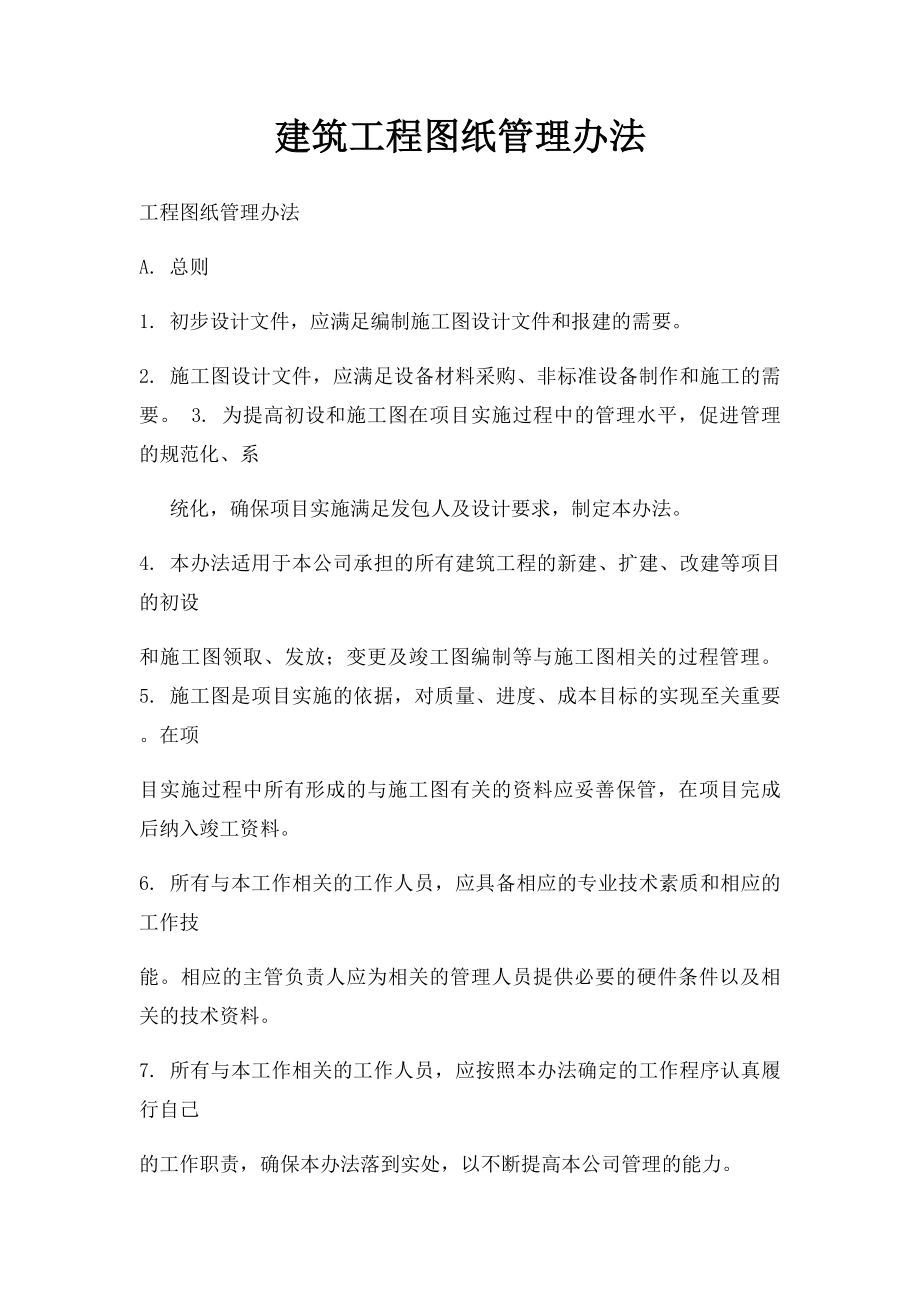 建筑工程图纸管理办法.docx_第1页