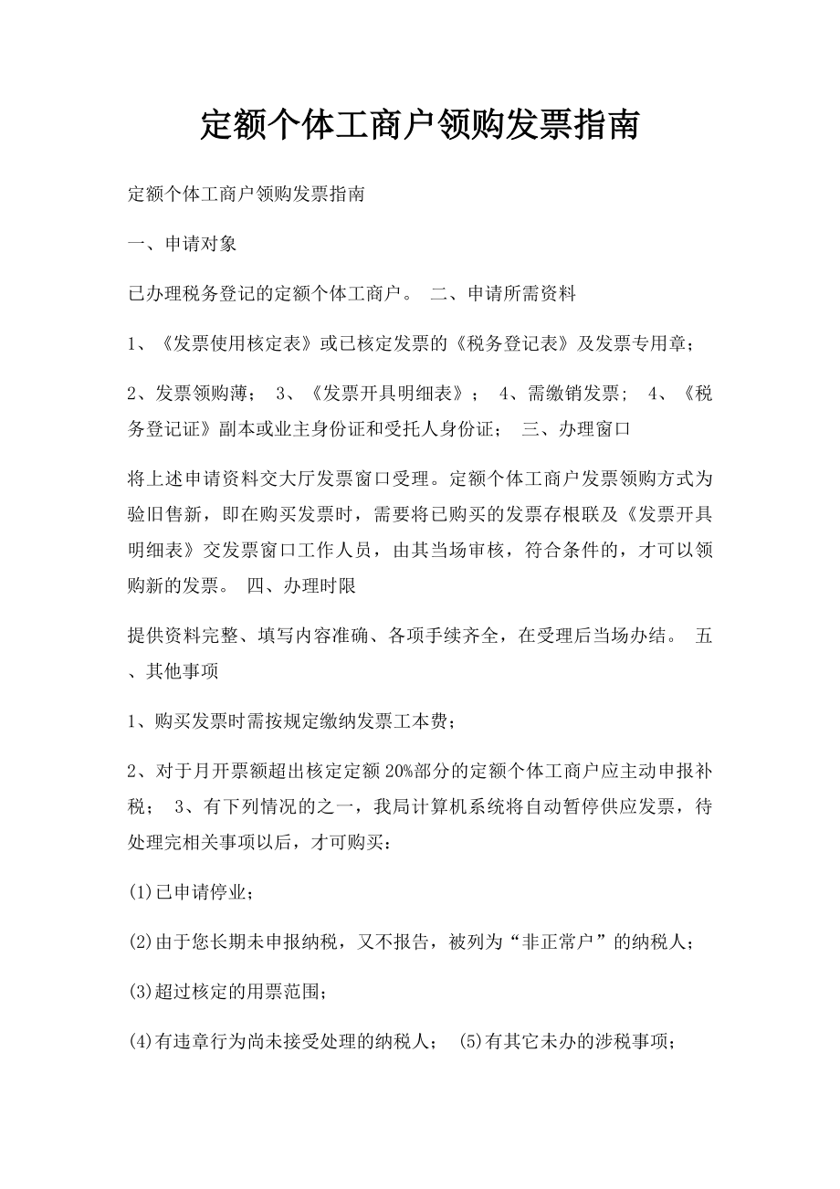 定额个体工商户领购发票指南.docx_第1页