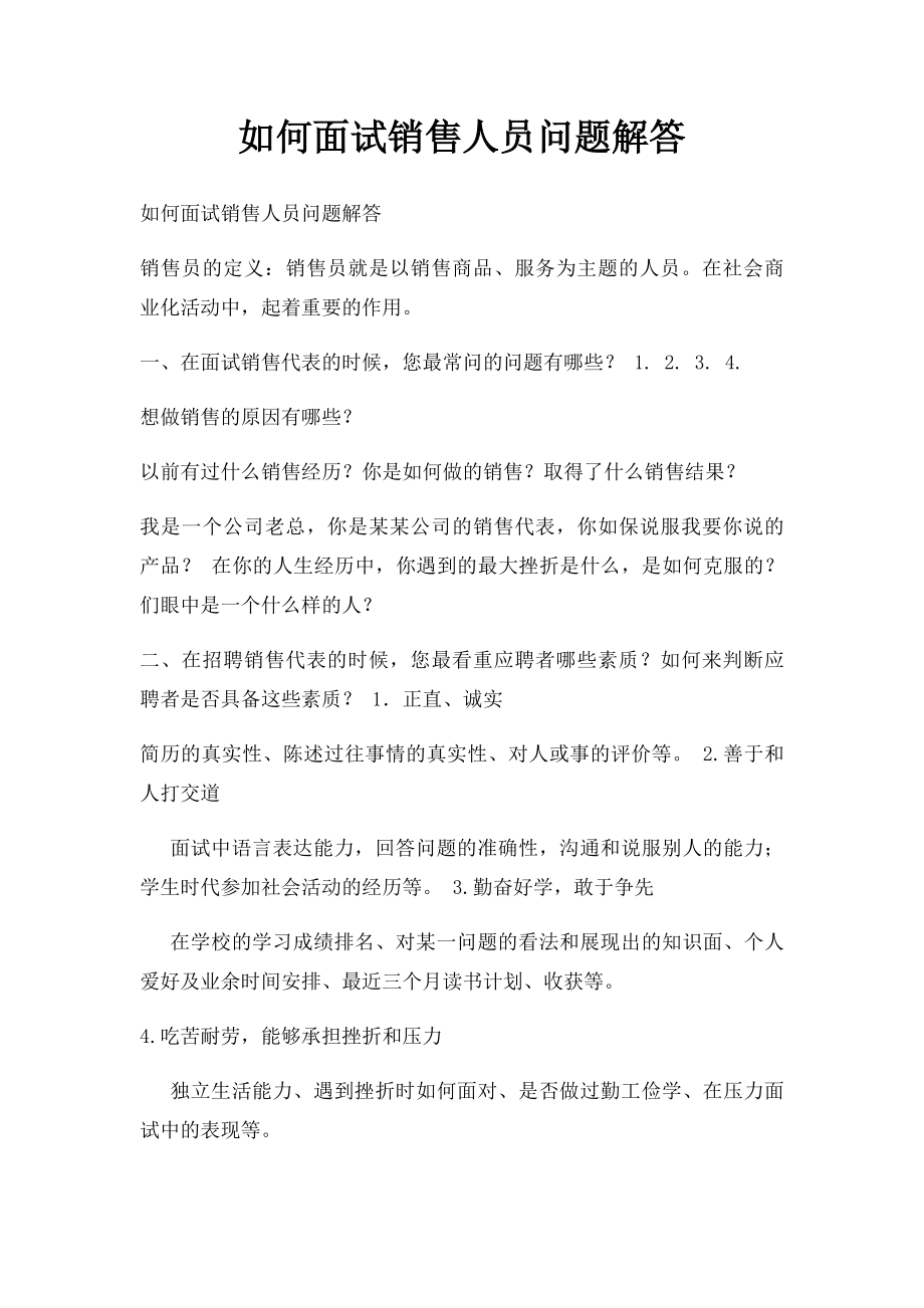 如何面试销售人员问题解答.docx_第1页