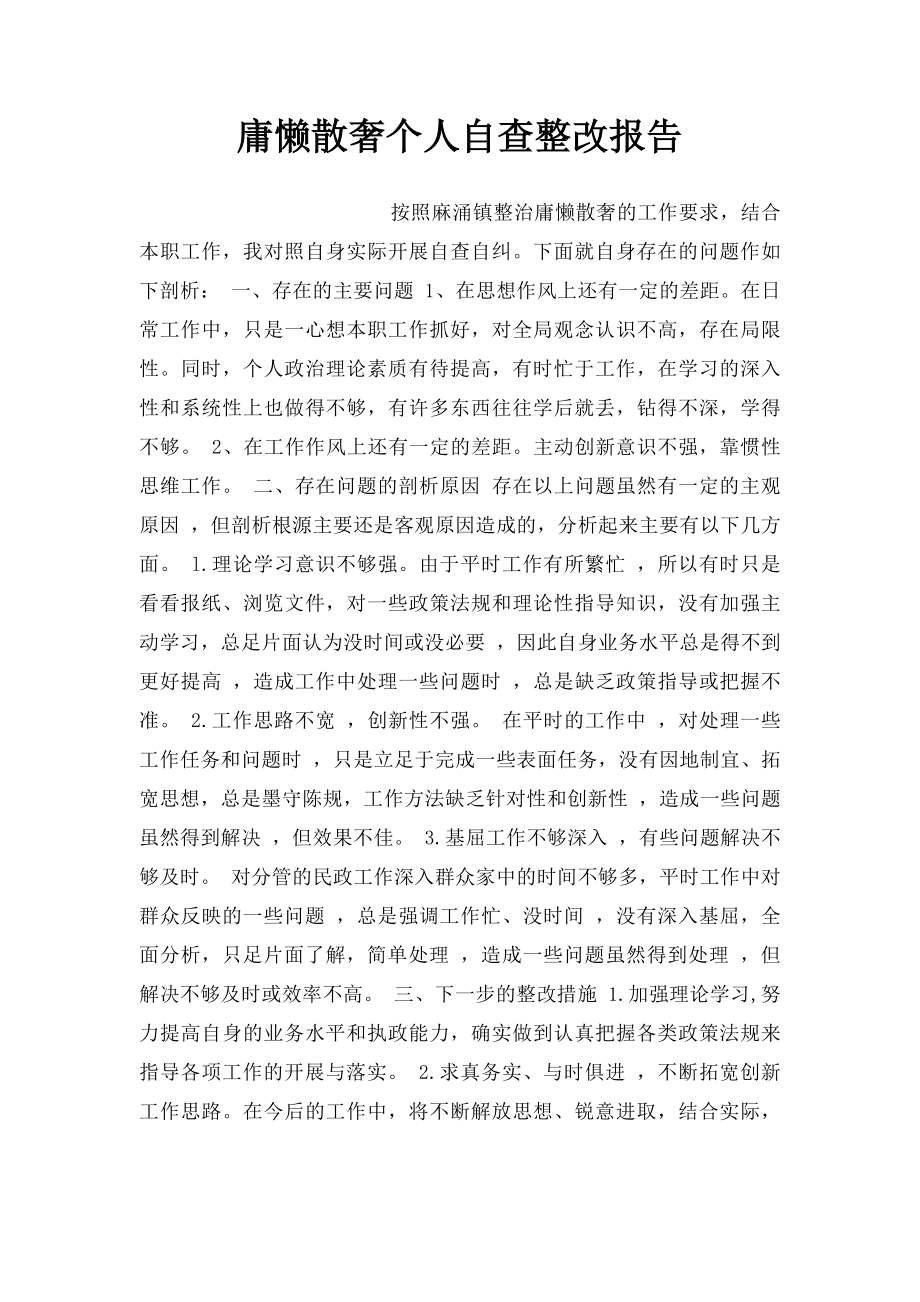 庸懒散奢个人自查整改报告.docx_第1页