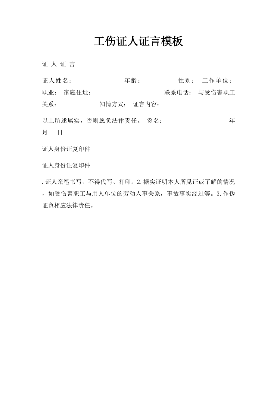 工伤证人证言模板.docx_第1页