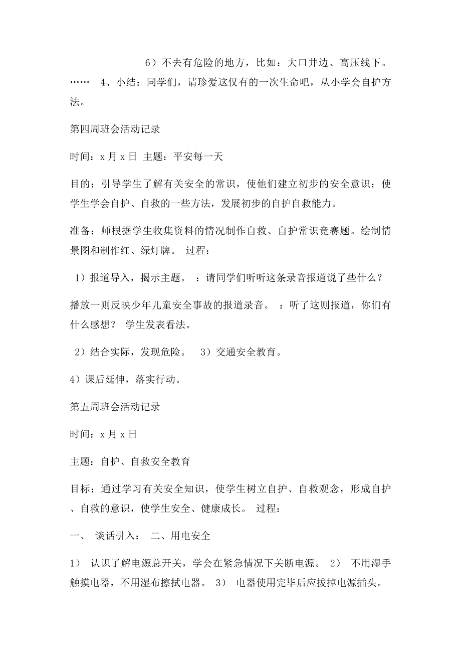 小学一年级主题班会活动记录 下.docx_第3页