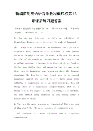 新编简明英语语言学教程戴炜栋第13章课后练习题答案.docx