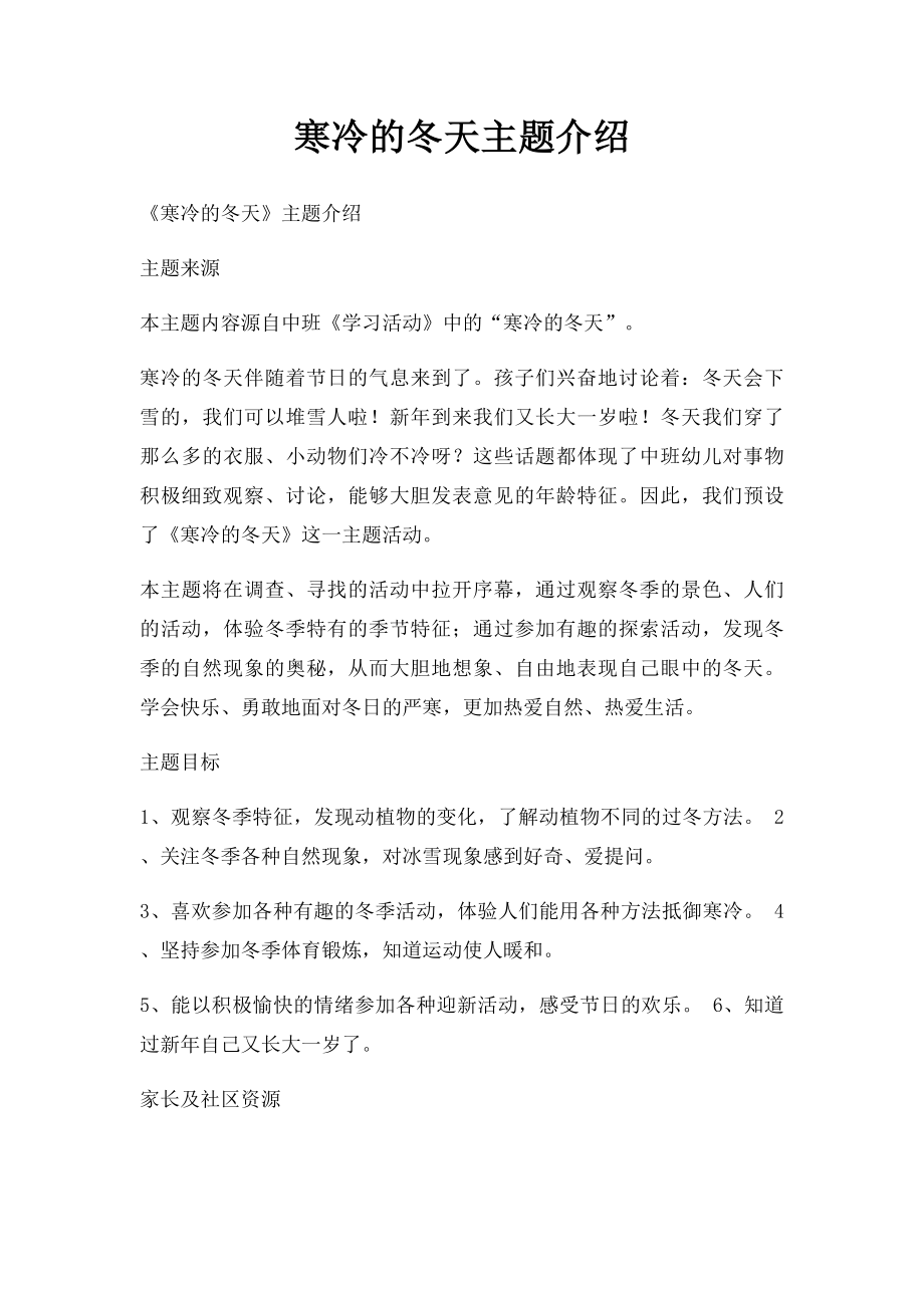 寒冷的冬天主题介绍.docx_第1页