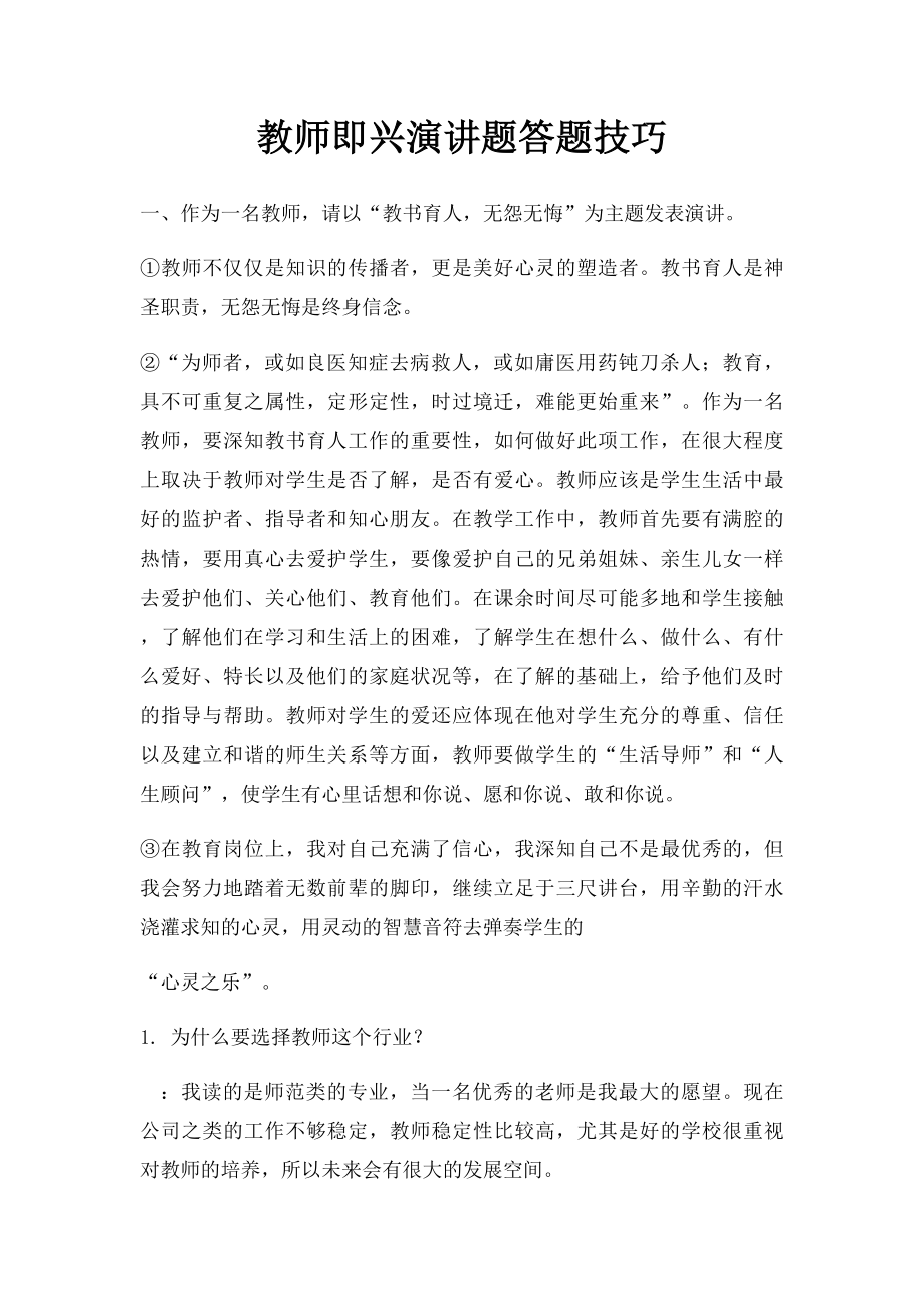 教师即兴演讲题答题技巧.docx_第1页