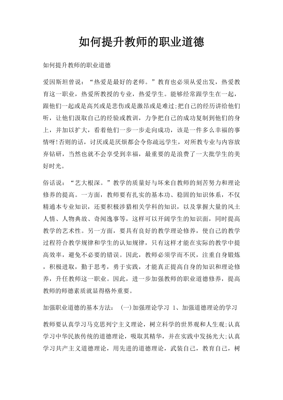 如何提升教师的职业道德.docx_第1页