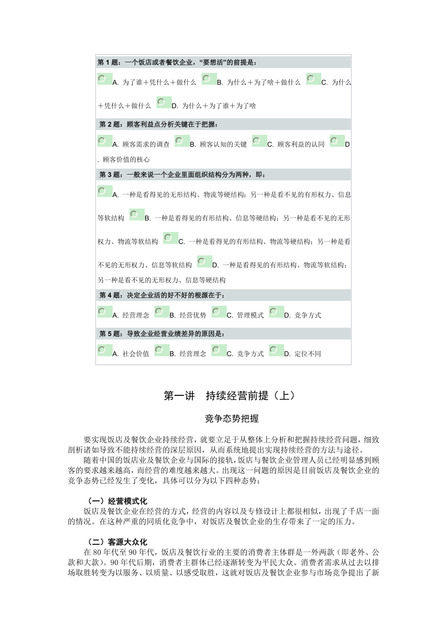 酒店餐饮企业持续盈利秘诀.doc_第1页