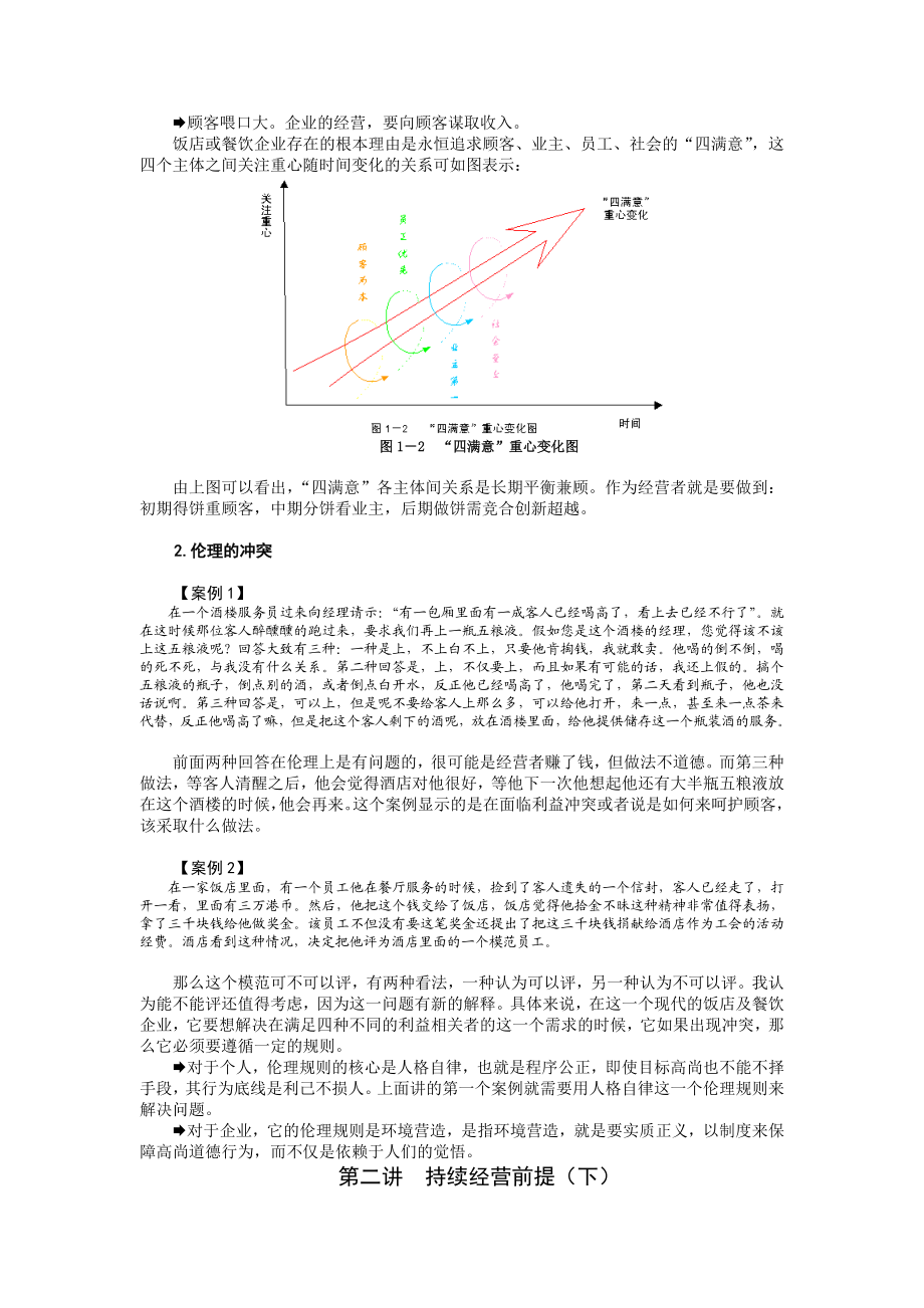 酒店餐饮企业持续盈利秘诀.doc_第3页