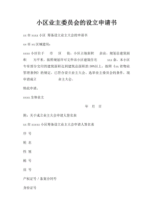 小区业主委员会的设立申请书.docx