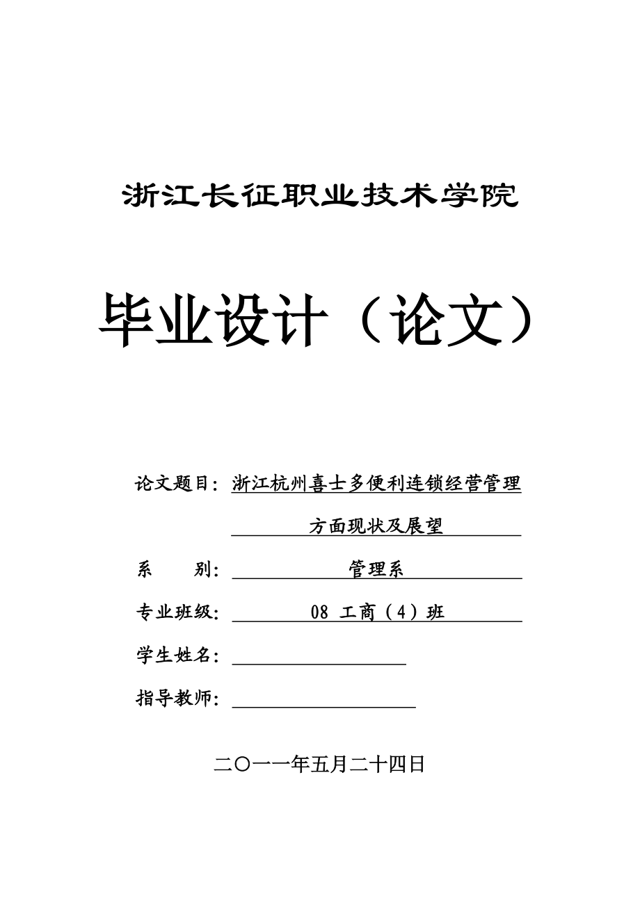 毕业设计（论文）浙江杭州喜士多便利连锁经营管理方面现状及展望.doc_第1页