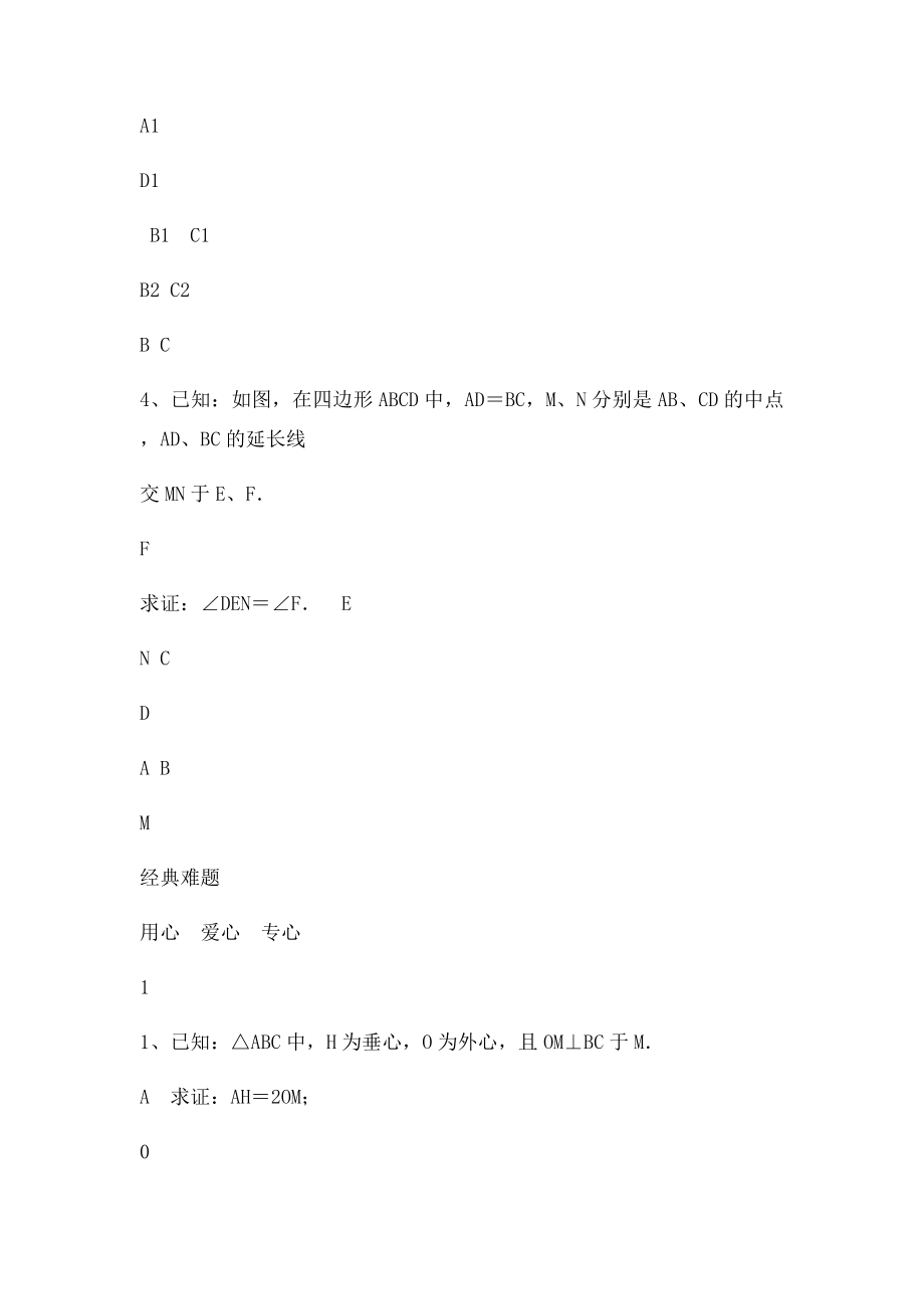 年级数学下册 平面几何经典难题训练 沪科.docx_第2页