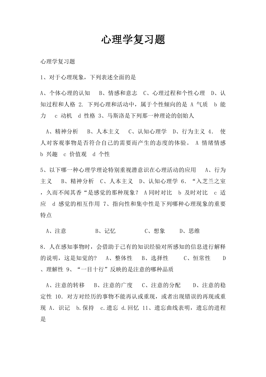 心理学复习题.docx_第1页