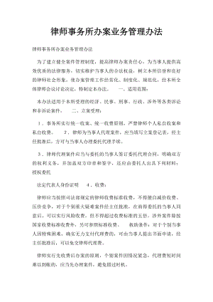 律师事务所办案业务管理办法.docx