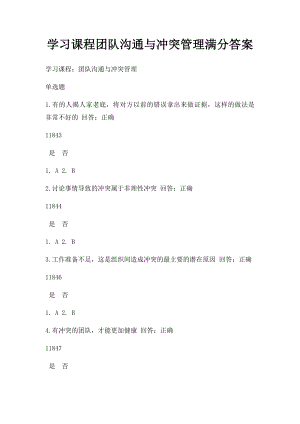 学习课程团队沟通与冲突管理满分答案.docx