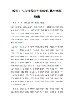 教师工作心得做阳光型教师,体会幸福快乐.docx