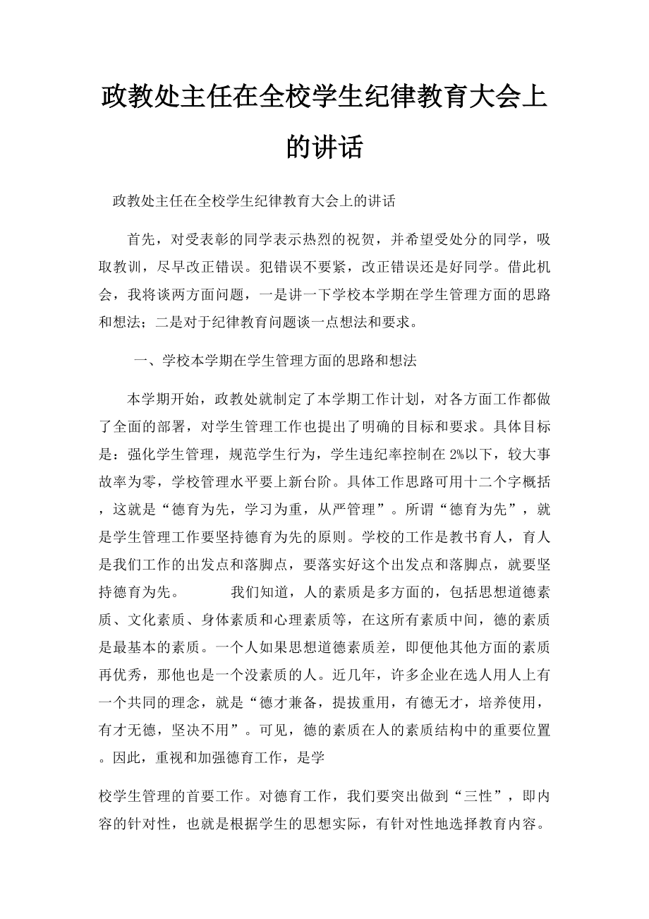 政教处主任在全校学生纪律教育大会上的讲话.docx_第1页