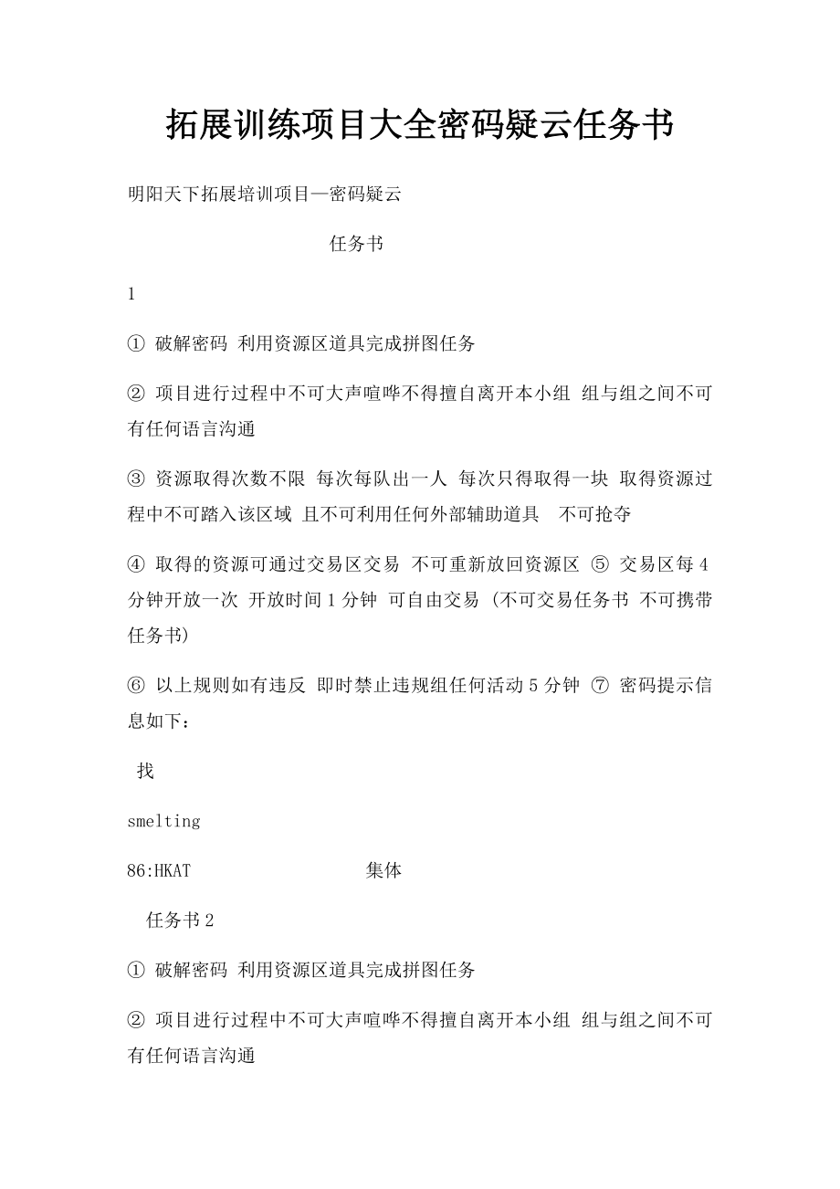 拓展训练项目大全密码疑云任务书.docx_第1页