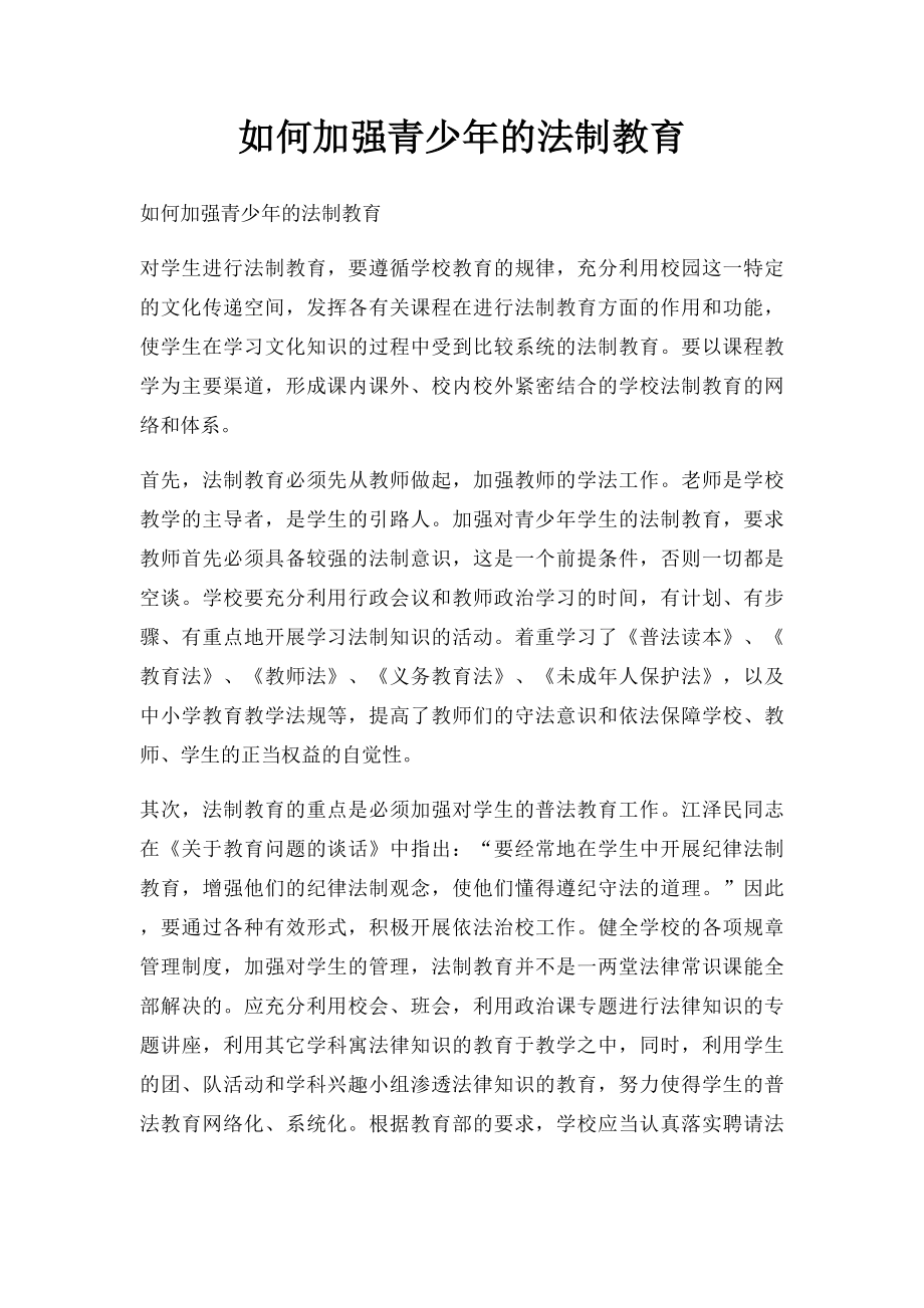 如何加强青少年的法制教育.docx_第1页