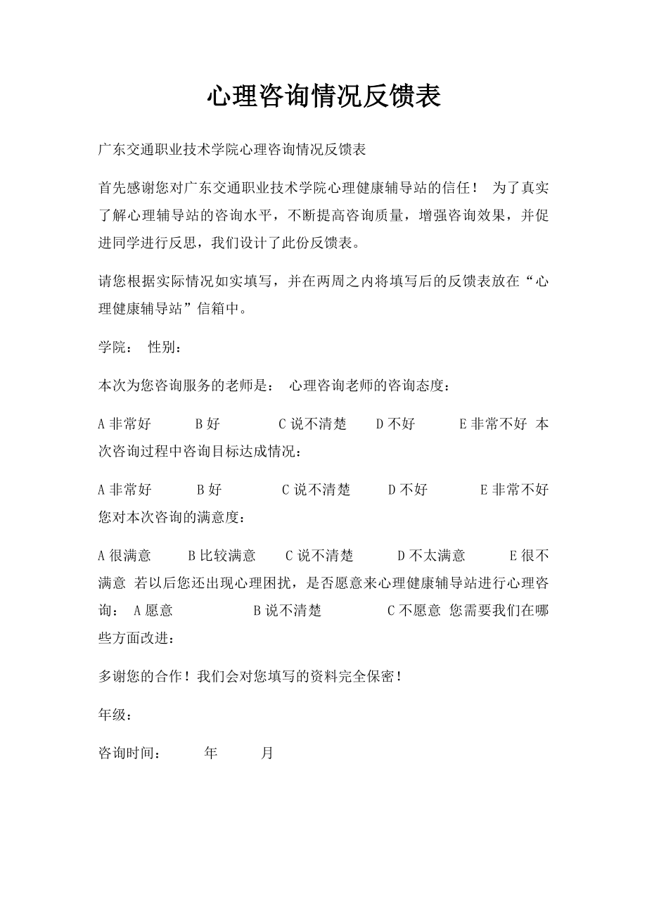 心理咨询情况反馈表.docx_第1页