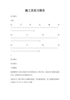 施工员实习报告.docx