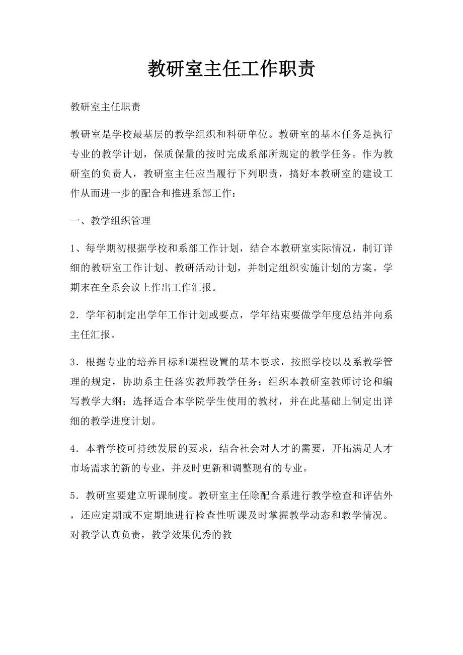 教研室主任工作职责.docx_第1页