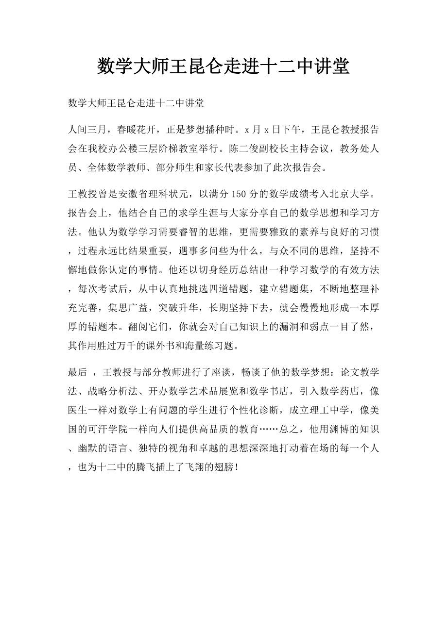 数学大师王昆仑走进十二中讲堂.docx_第1页