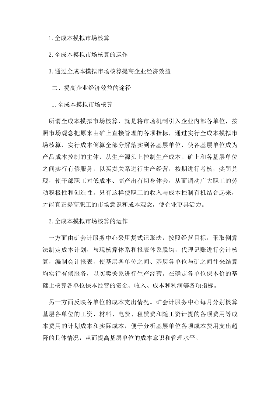 提高企业经济效益的措施和途径.docx_第2页