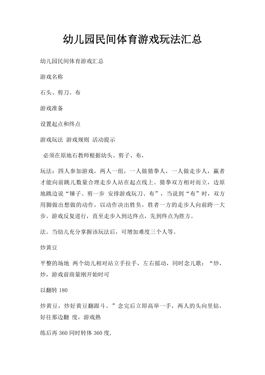 幼儿园民间体育游戏玩法汇总(1).docx_第1页