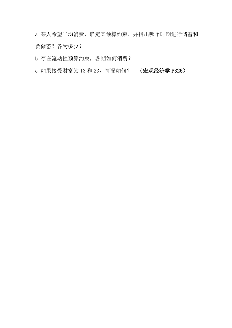 上海财经大学经济学II考博试题.doc_第2页