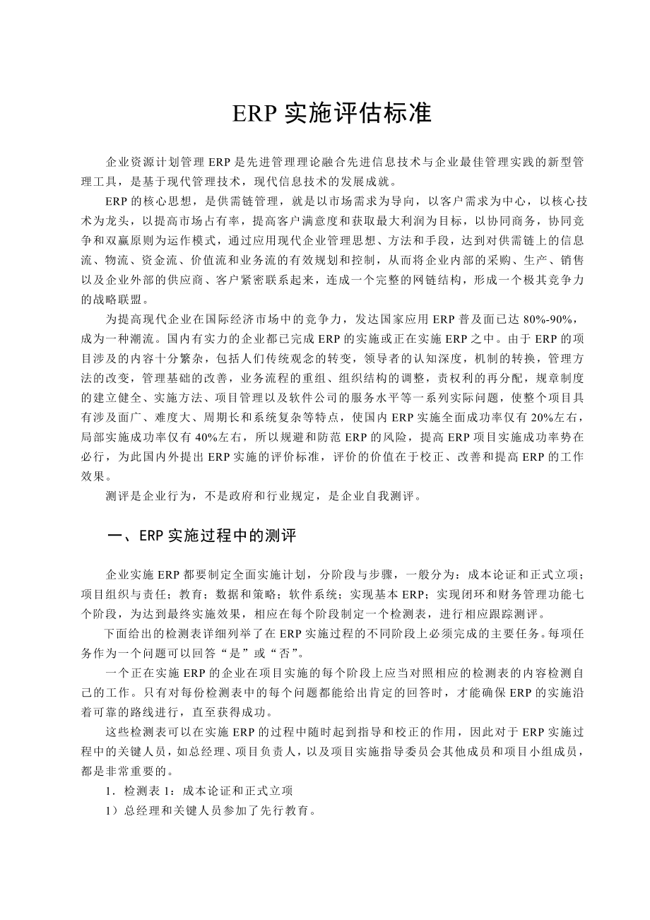 制造业信息化示范工程建设 ERP实施评估标准.doc_第2页