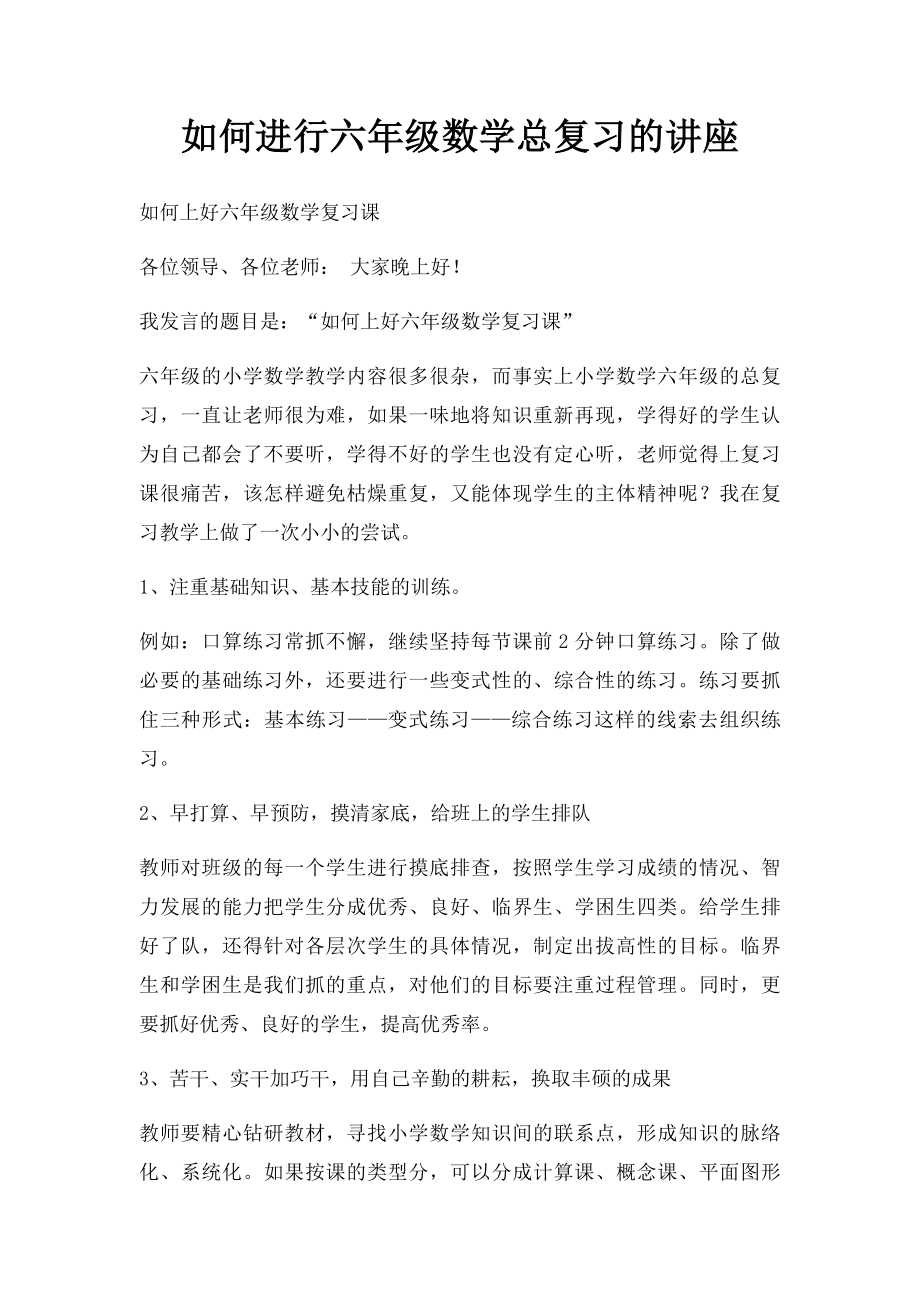 如何进行六年级数学总复习的讲座.docx_第1页