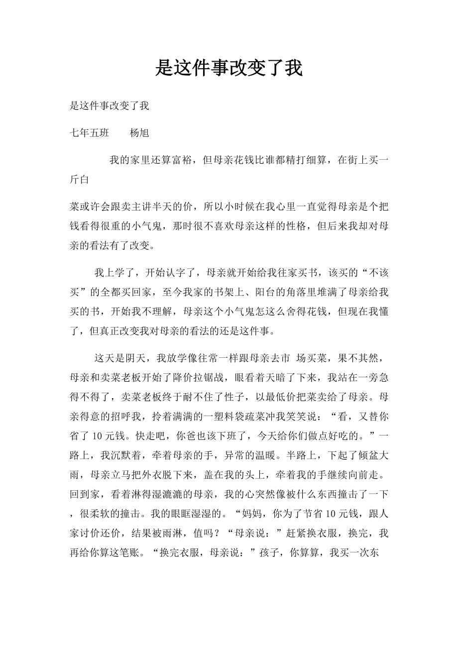 是这件事改变了我.docx_第1页