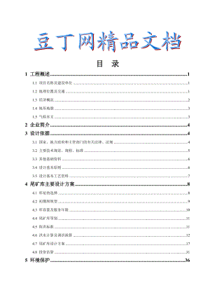 辽阳县中正选矿厂尾矿库可行性研究报告(修改后) .doc