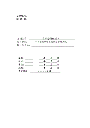 [毕业设计精品]研究生学籍管理信息系统需求分析.doc