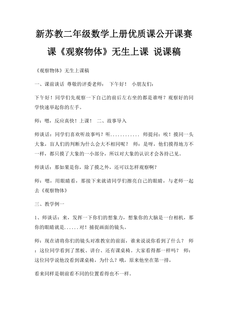 新苏教二年级数学上册优质课公开课赛课《观察物体》无生上课 说课稿.docx_第1页