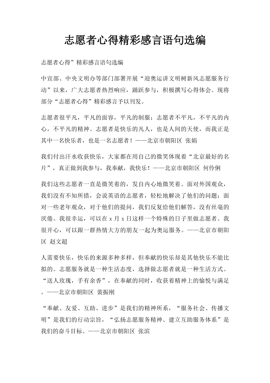 志愿者心得精彩感言语句选编.docx_第1页