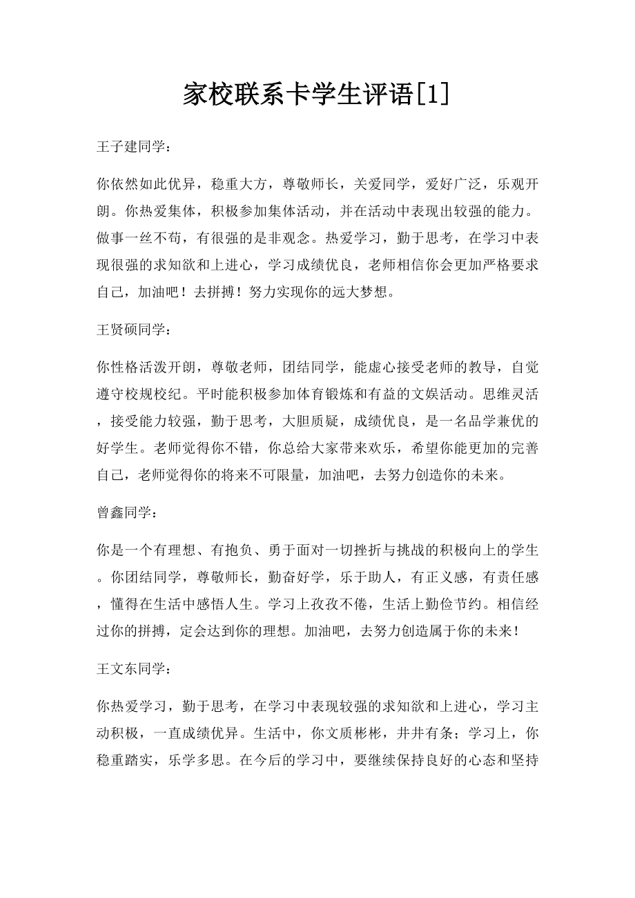 家校联系卡学生评语[1].docx_第1页