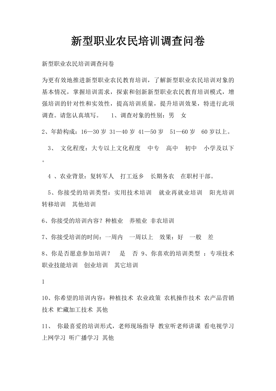 新型职业农民培训调查问卷.docx_第1页