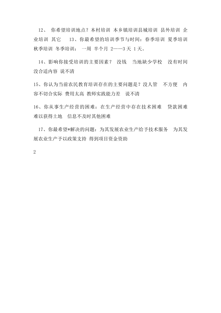 新型职业农民培训调查问卷.docx_第2页