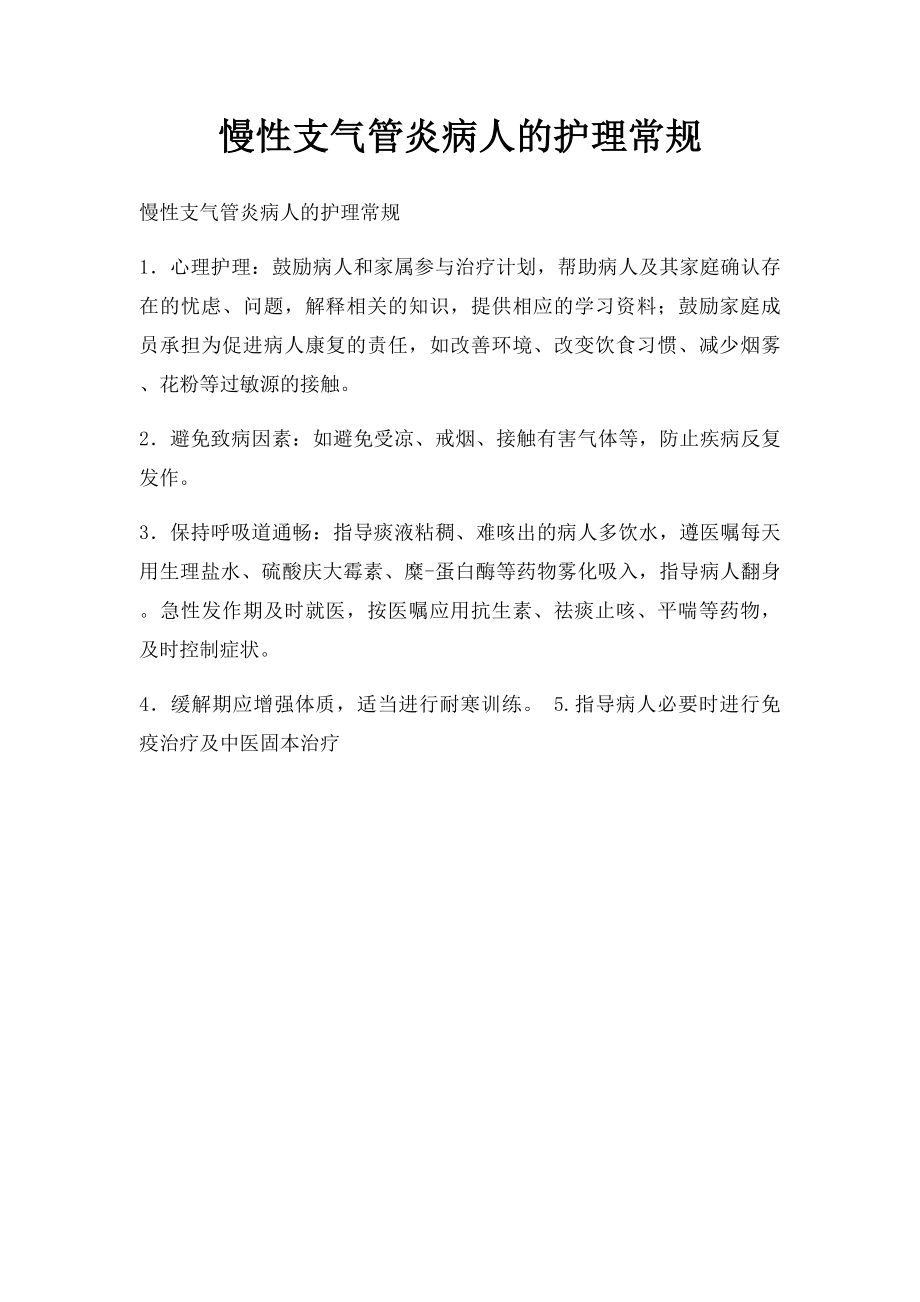 慢性支气管炎病人的护理常规.docx_第1页