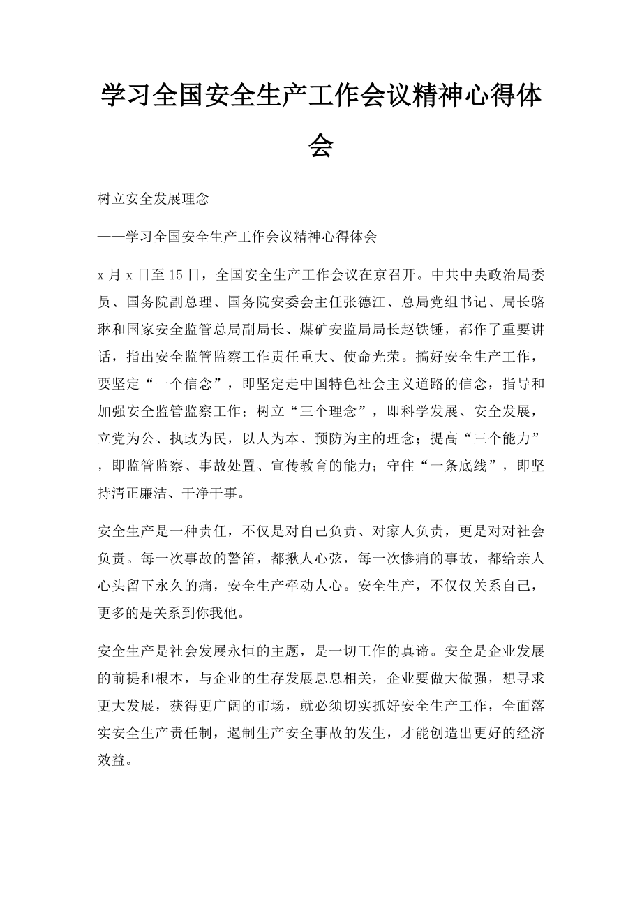 学习全国安全生产工作会议精神心得体会.docx_第1页