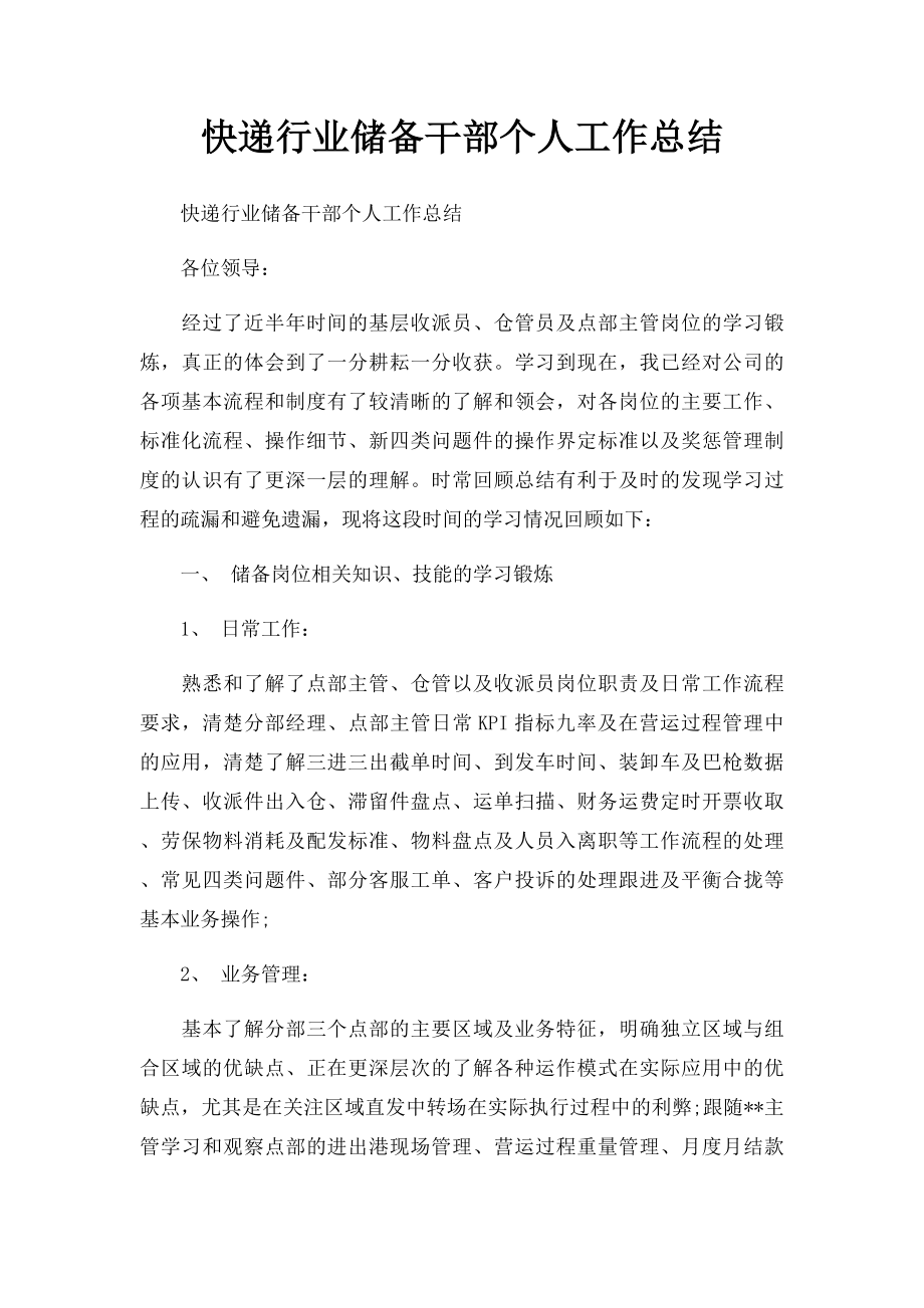 快递行业储备干部个人工作总结.docx_第1页