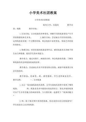 小学美术社团教案.docx