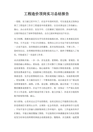 工程造价顶岗实习总结报告.docx