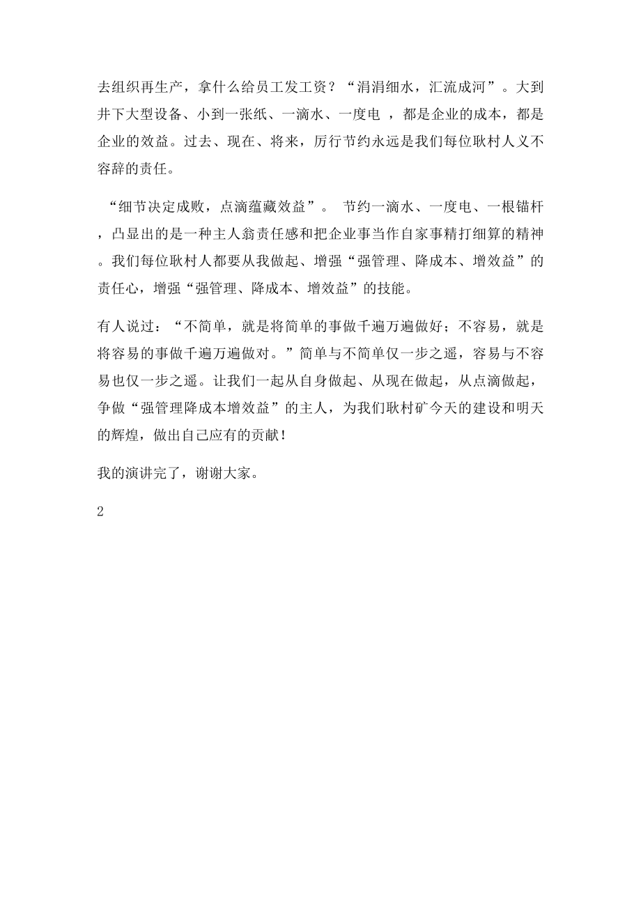 强管理降成本增效益演讲稿.docx_第2页