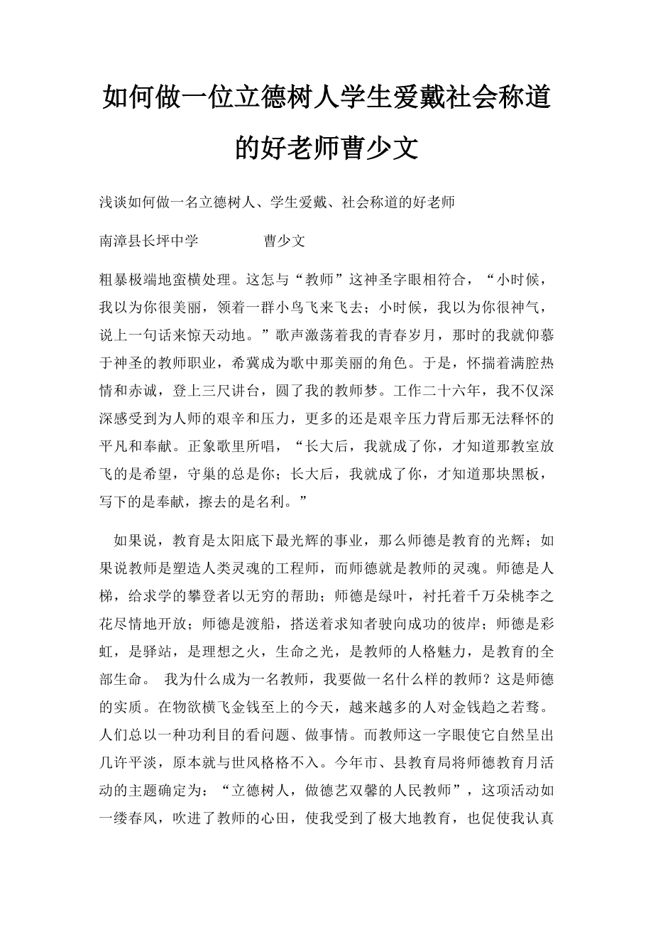 如何做一位立德树人学生爱戴社会称道的好老师曹少文.docx_第1页