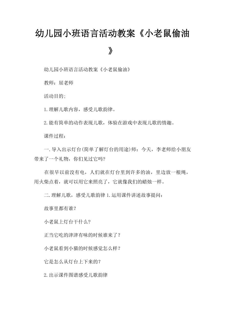 幼儿园小班语言活动教案《小老鼠偷油》.docx_第1页