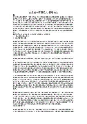 企业成本管理论文管理论文.doc