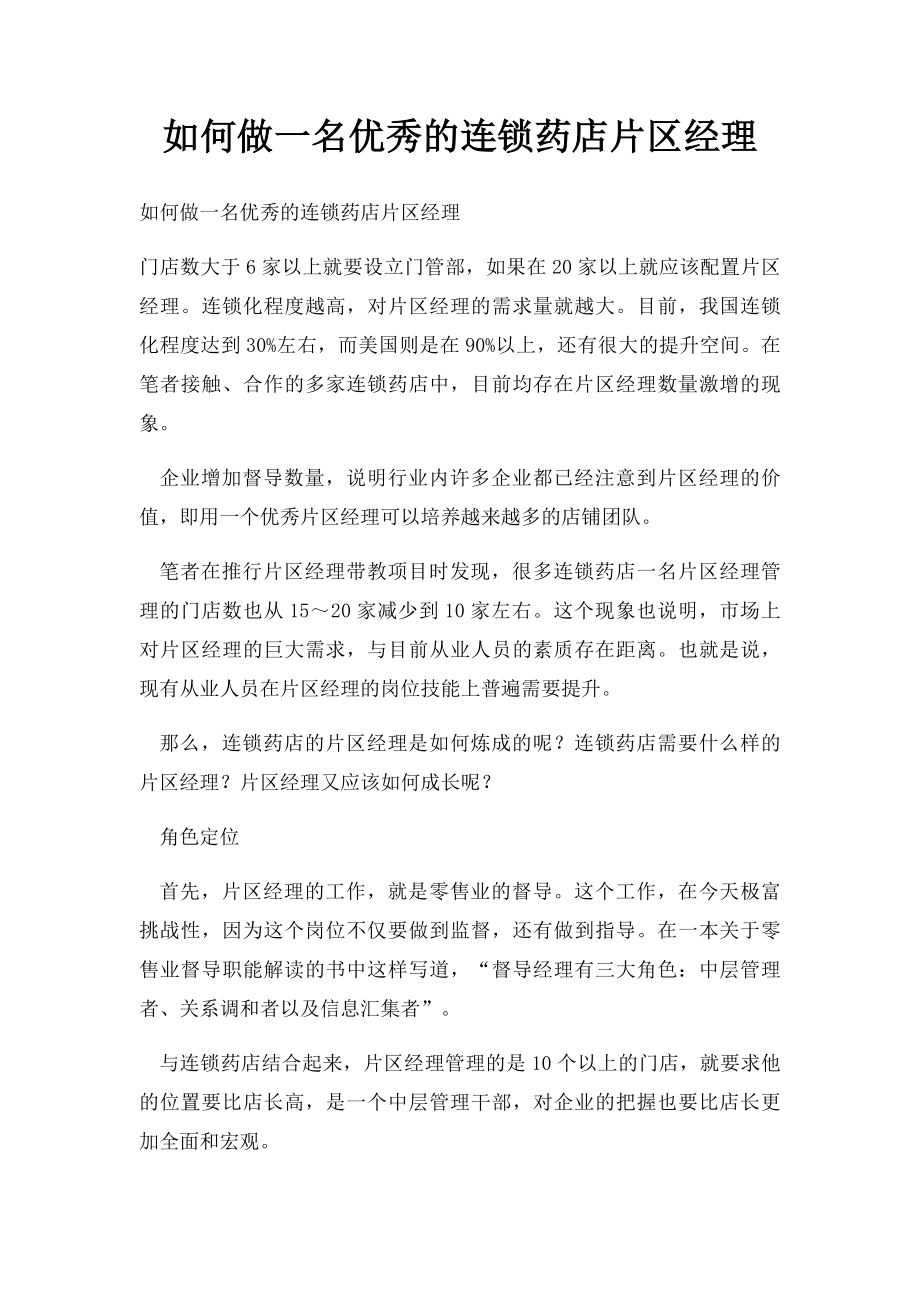 如何做一名优秀的连锁药店片区经理.docx_第1页