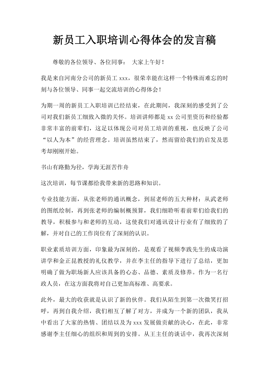 新员工入职培训心得体会的发言稿.docx_第1页